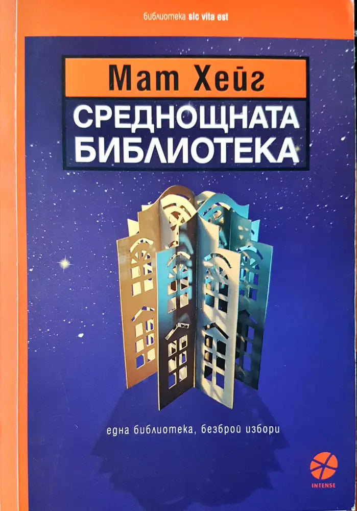Среднощната библиотека - Книги