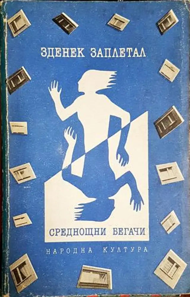 Среднощни бегачи - Книга