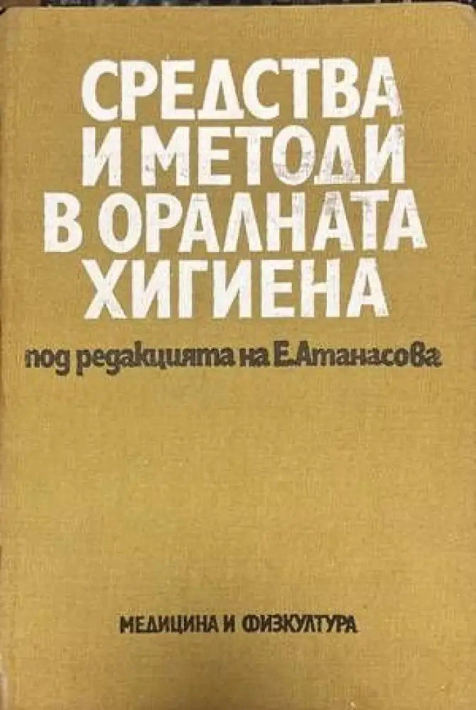 Средства и методи в оралната хигиена - Книги