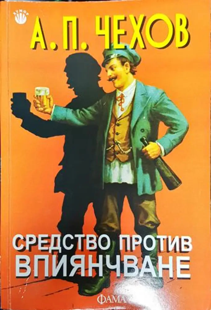 Средство против впиянчаване - А. П. Чехов (3783)