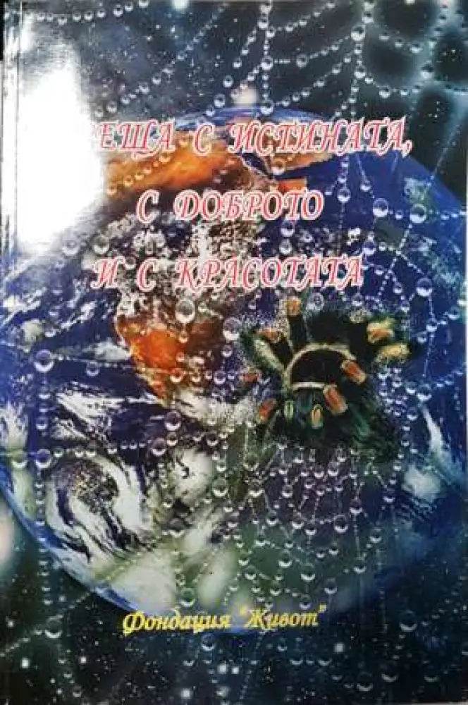 Среща с истината, с доброто и с красотата (2012)