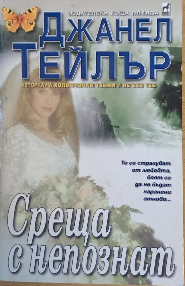 Среща с непознат - Книги