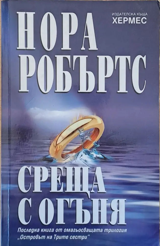 Среща с огъня (702) - Книга