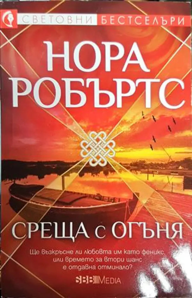 Среща с огъня - Книги