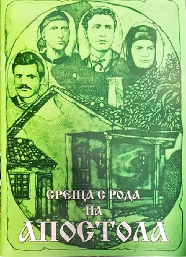 Среща с рода на Апостола - Книги