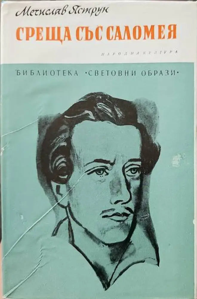 Среща със Саломея - Книги