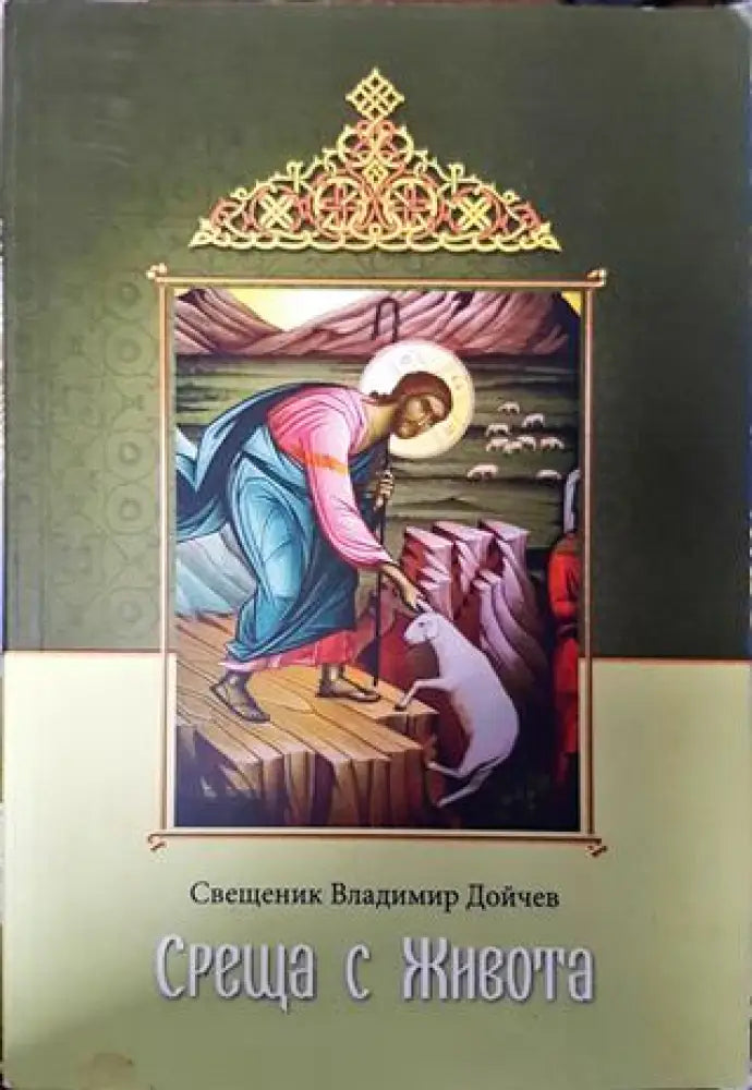 Среща с живота - Книги
