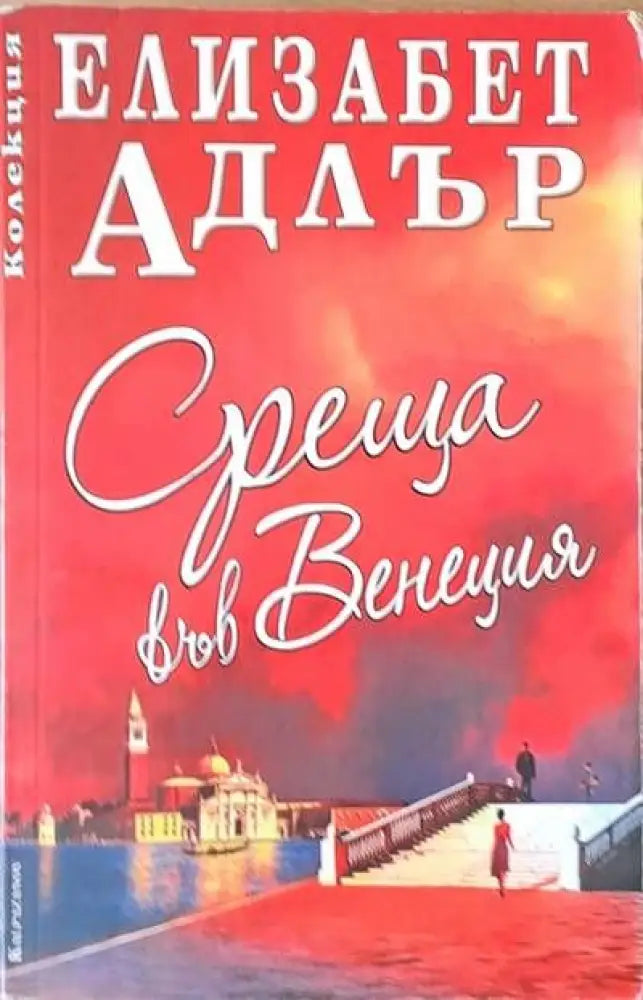 Среща във Венеция - Книги