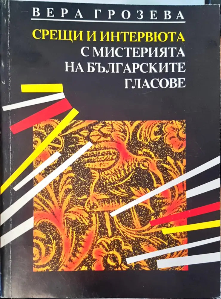 Срещи и интервюта с мистерията на Българските гласове - Книги