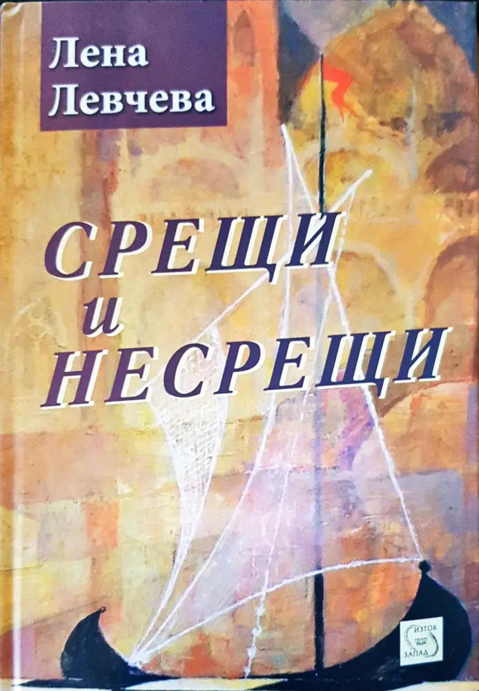 Срещи и несрещи - Книги