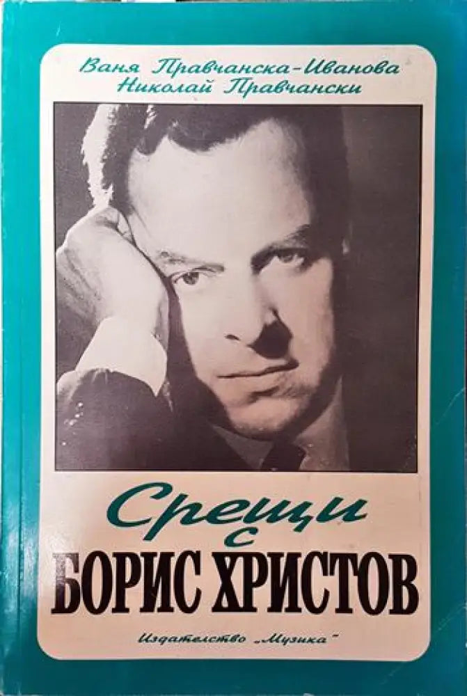 Срещи с Борис Христов - Книги