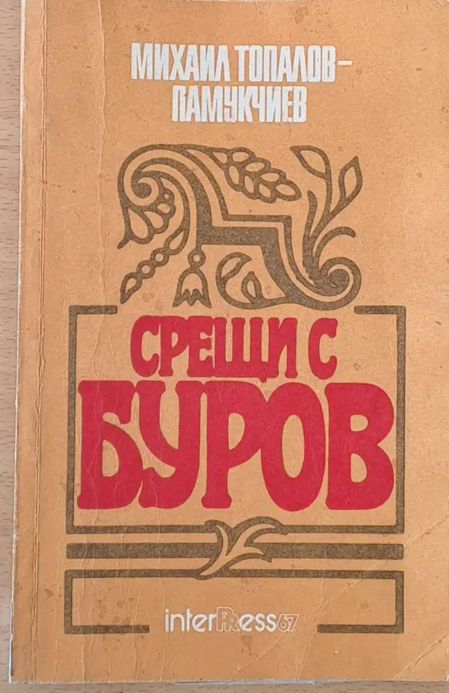 Срещи с Буров (162)