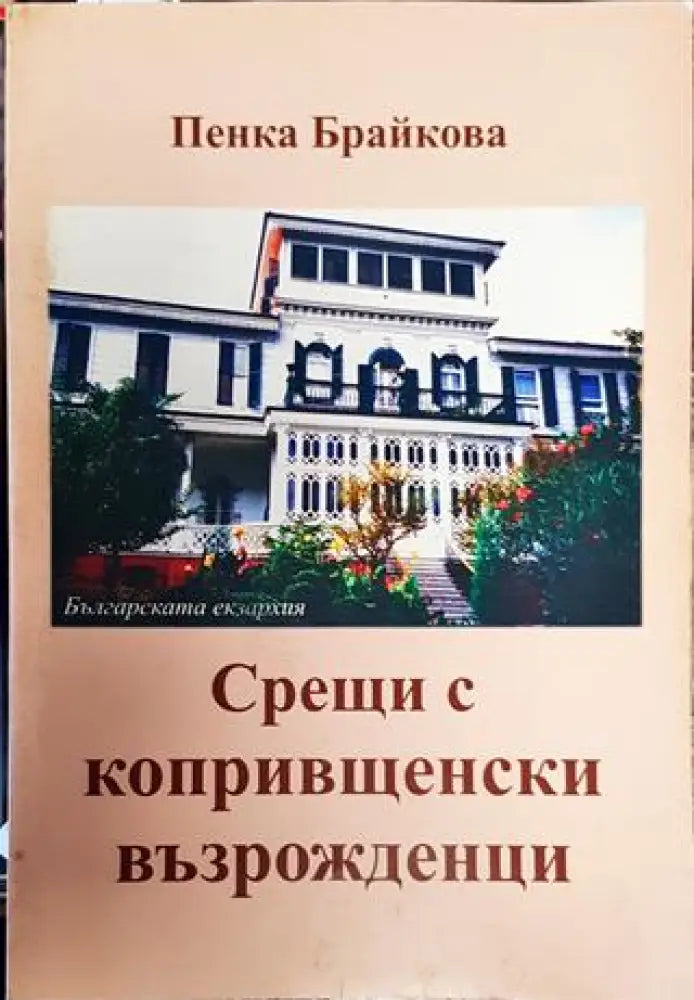 Срещи с копривщенски възрожденци - Книга