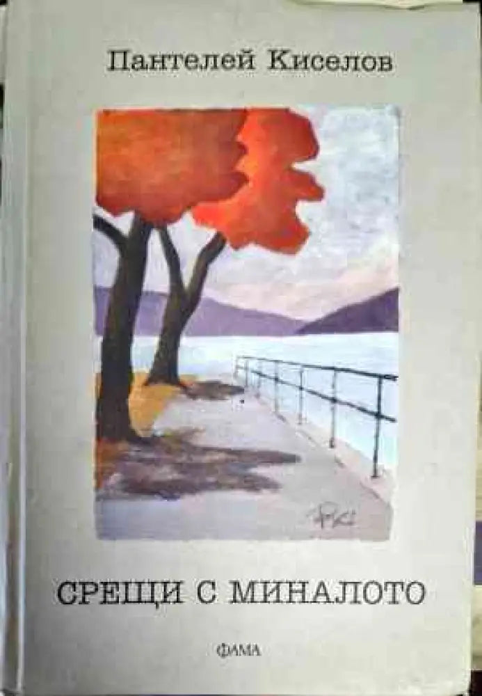 Срещи с миналото - Книги
