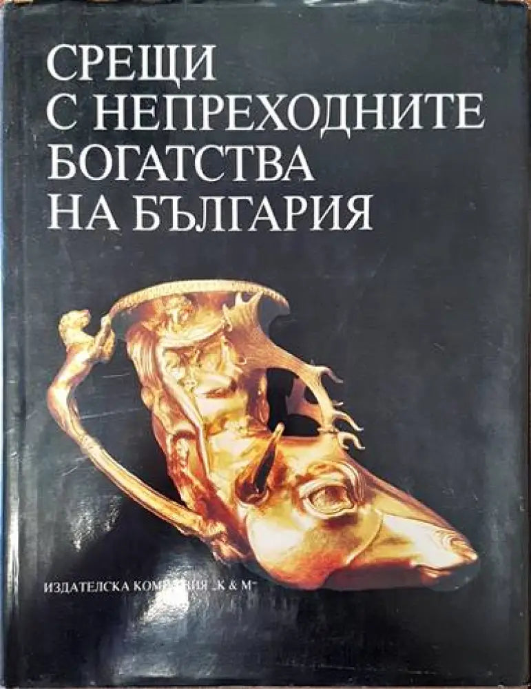 Срещи с непреходните богатства на България - Книги