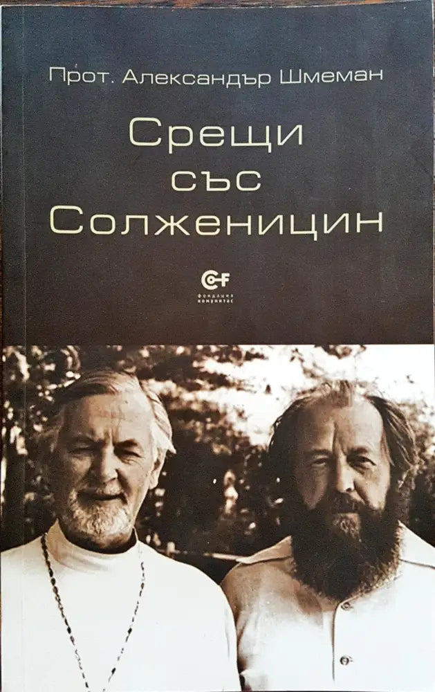 Срещи със Солженицин - Книги
