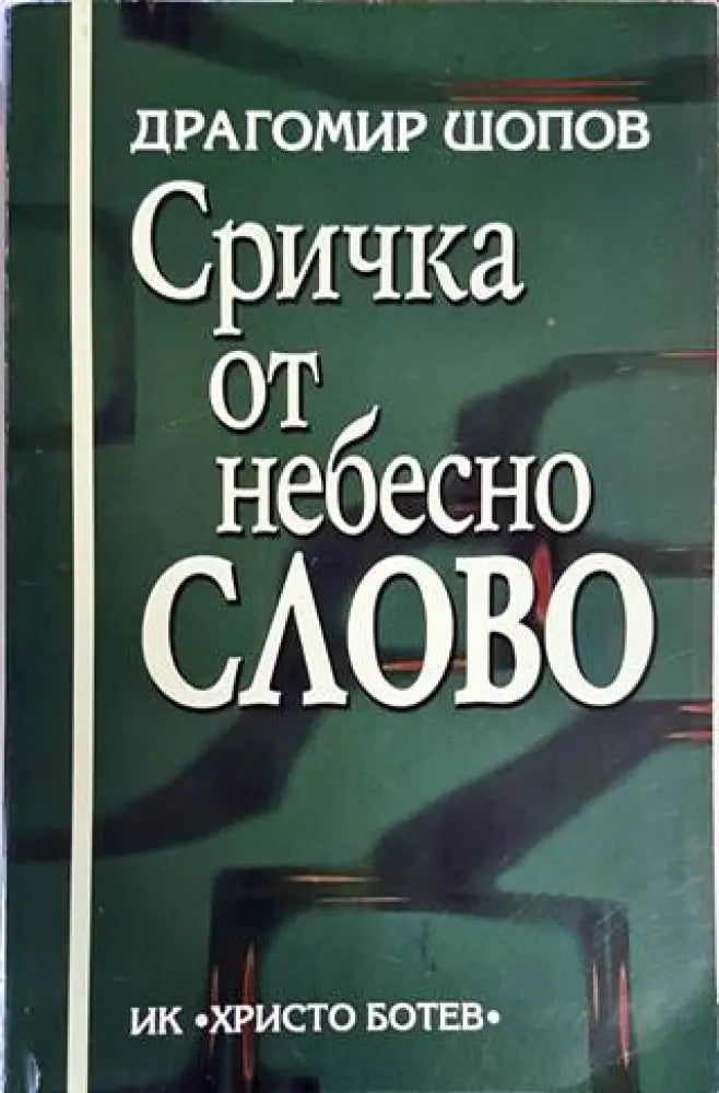 Сричка от небесно слово - Книги