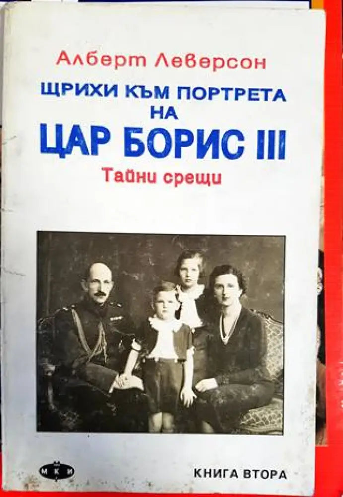 Щрихи към портрета на цар Борис III. Книга 2: Тайни срещи - Книги