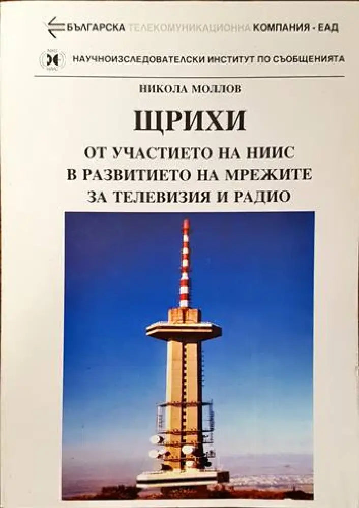 Щрихи от участието на НИИС в развитието на мрежите за телевизия и радио - Книги