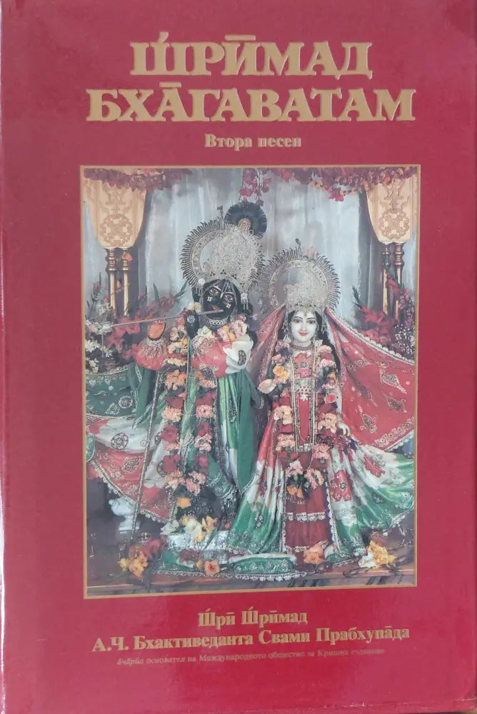 Шримад Бхагаватам - Книги