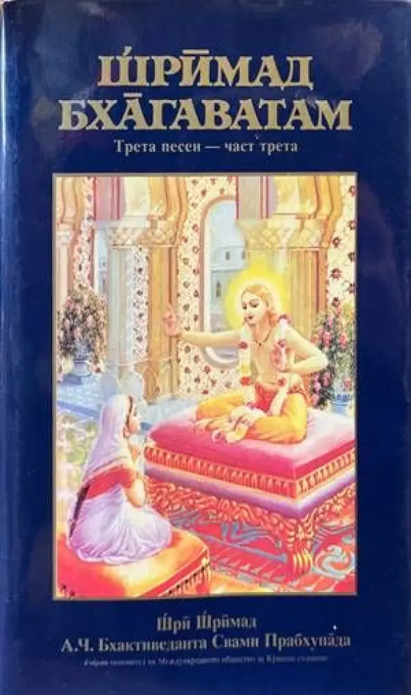Шримад Бхагаватам. Песен 3. Част 3 - Книги