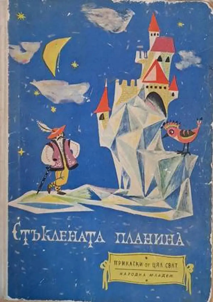 Стъклената планина (587)