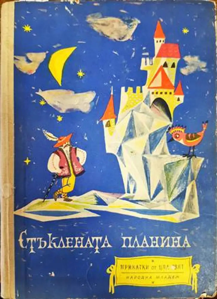 Стъклената планина (999)