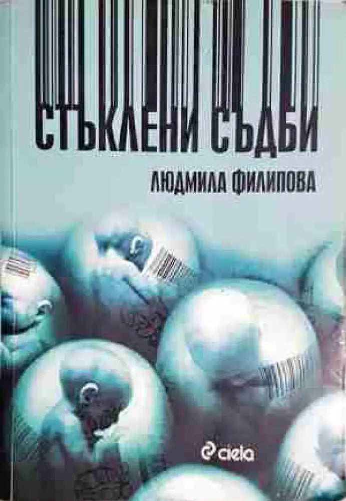 Стъклени съдби - Книга