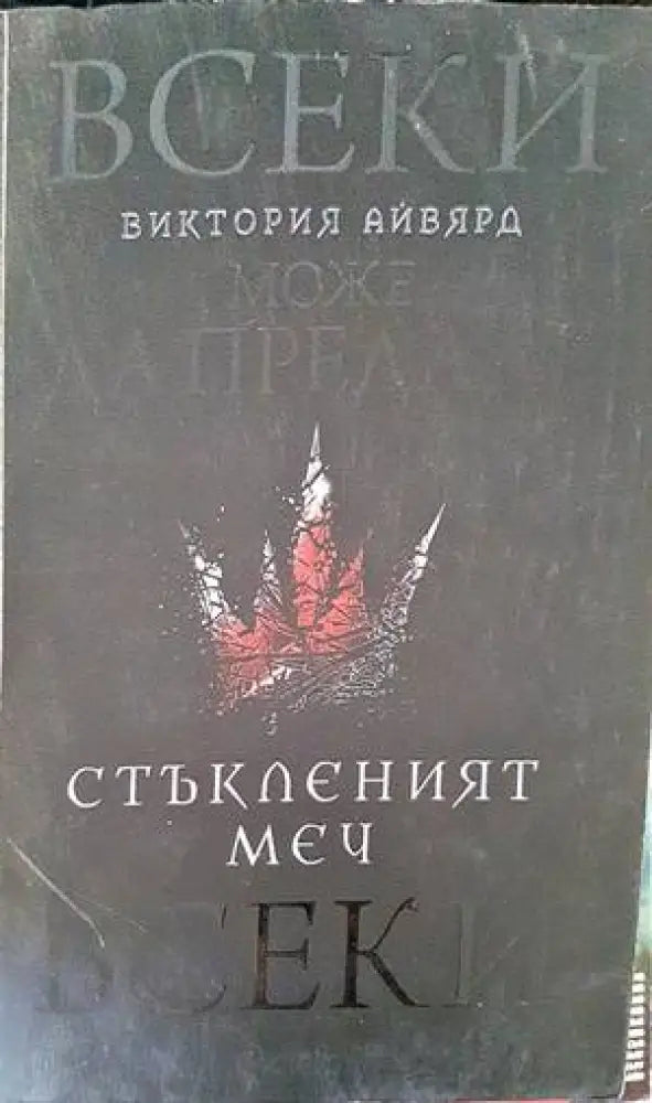 Стъкленият меч - Книга