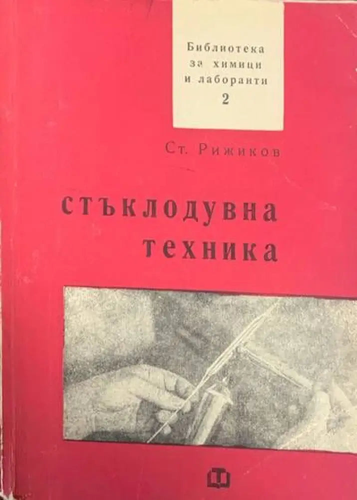 Стъклодувна техника (286)