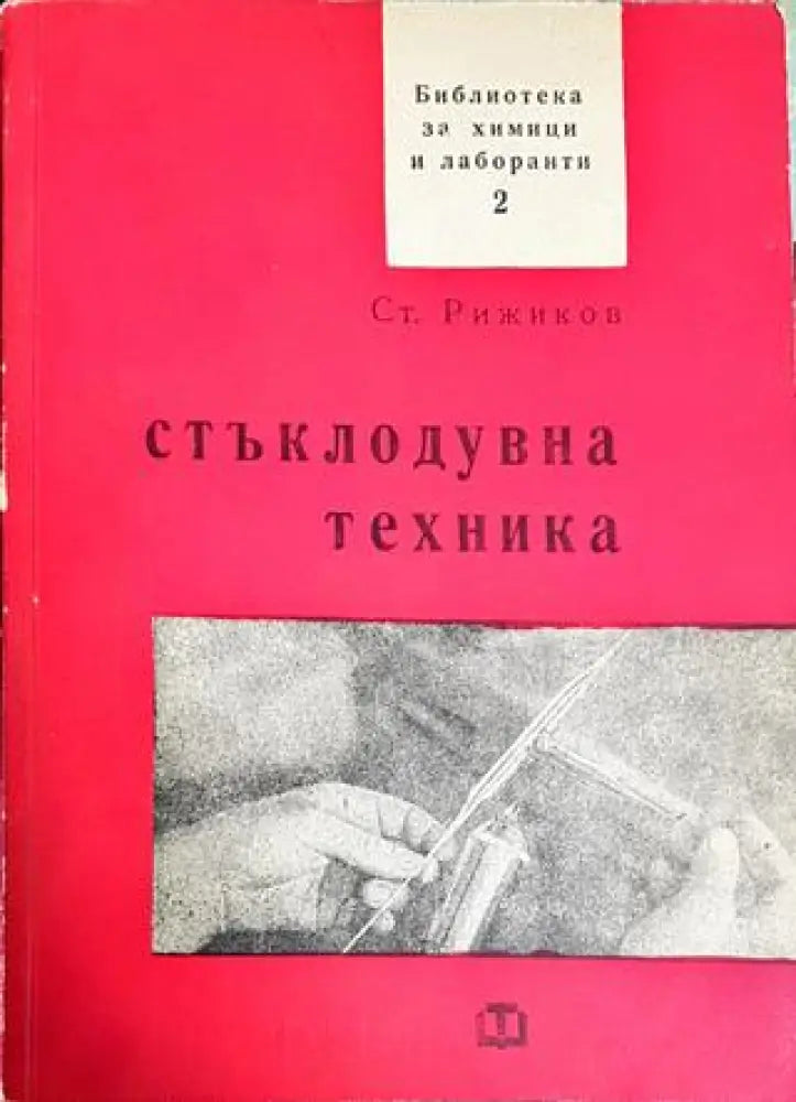 Стъклодувна техника - Книги
