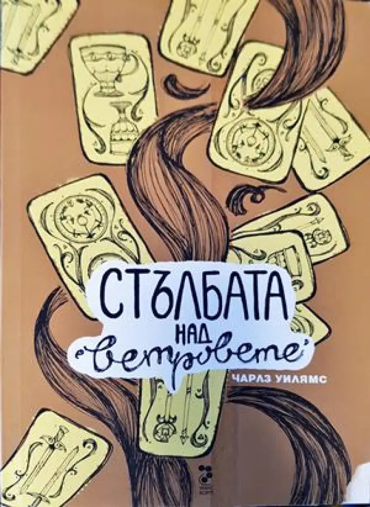 Стълбата над ветровете - Книги