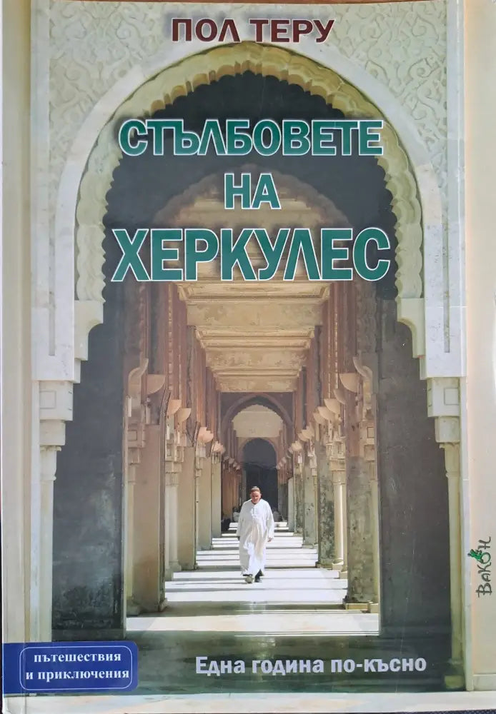 Стълбовете на Херкулес - Книги