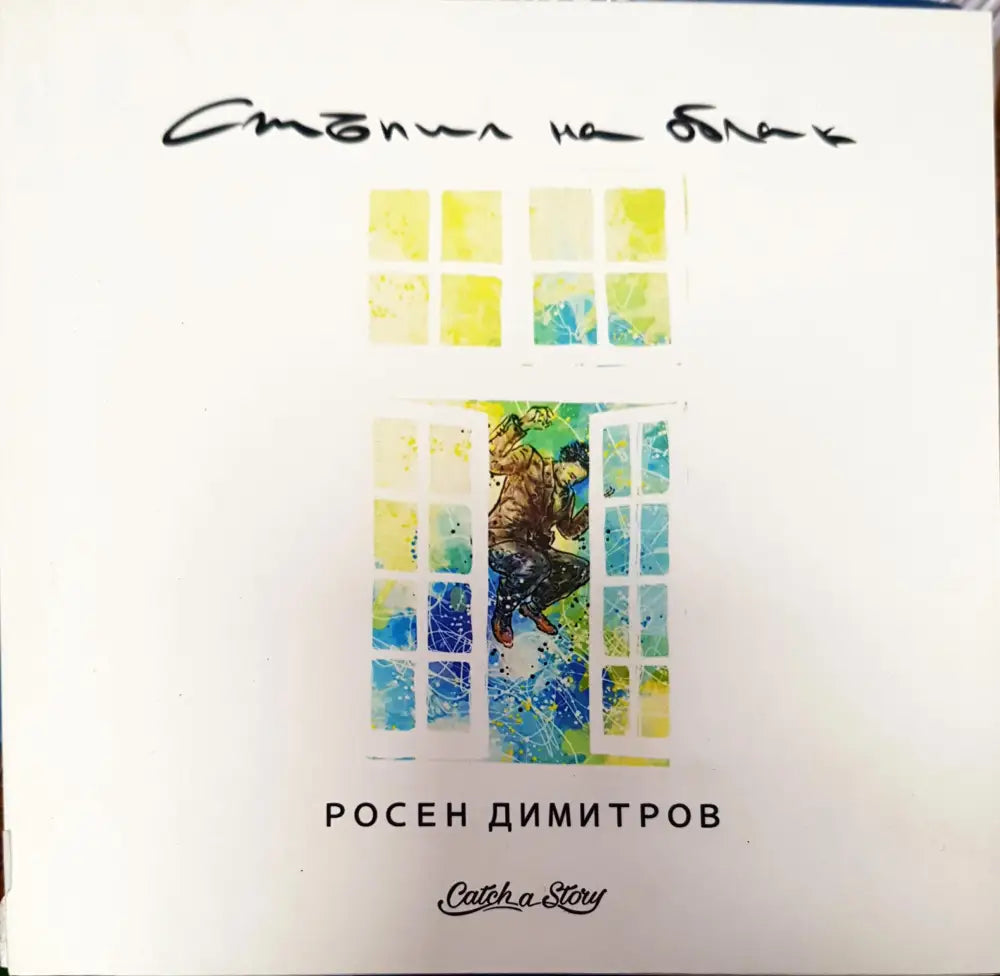 Стъпил на облаг - Книги