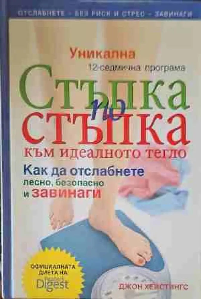 Стъпка по стъпка към идеалното тегло (1125)