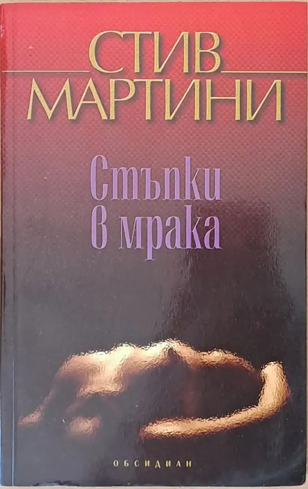 Стъпка в мрака - Книги