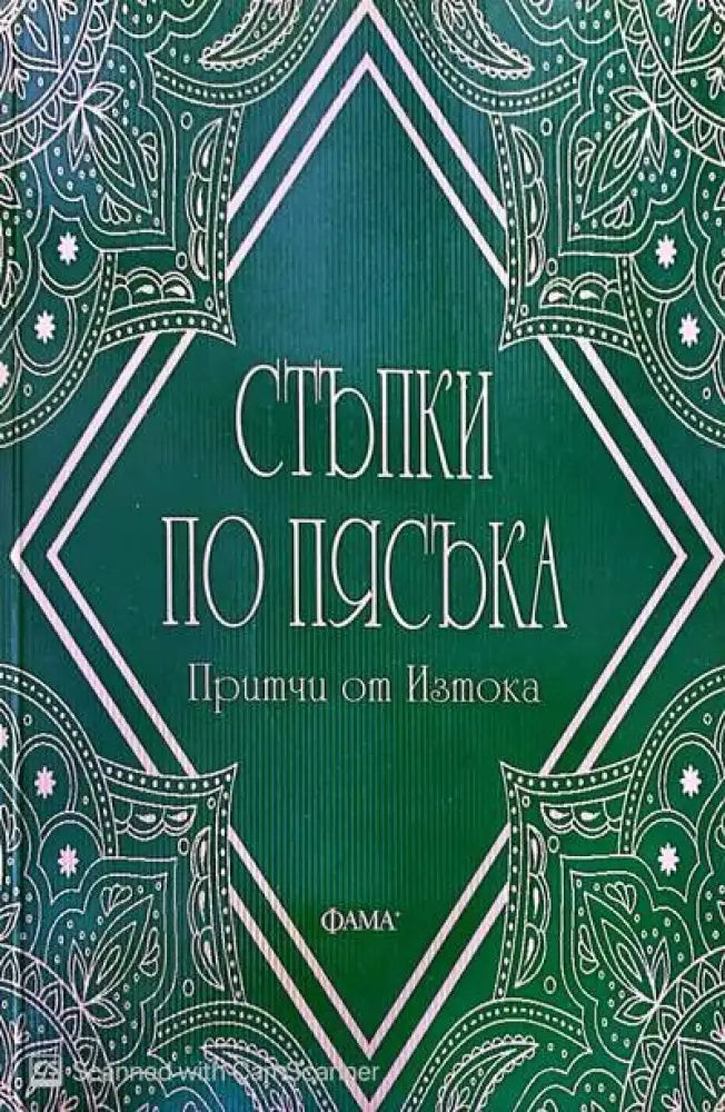 Стъпки по пясъка - Книги