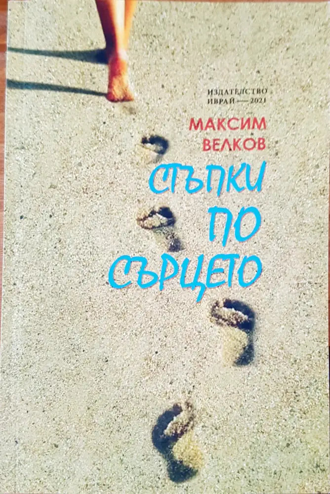 Стъпки по сърцето - Книги