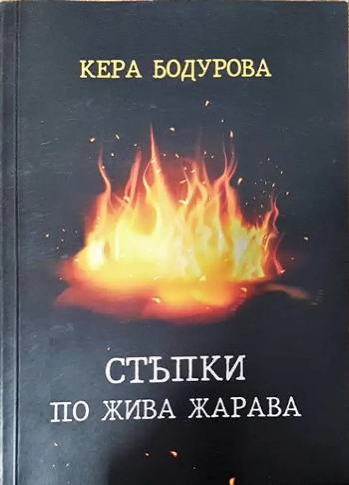 Стъпки по жива жарава - Книги