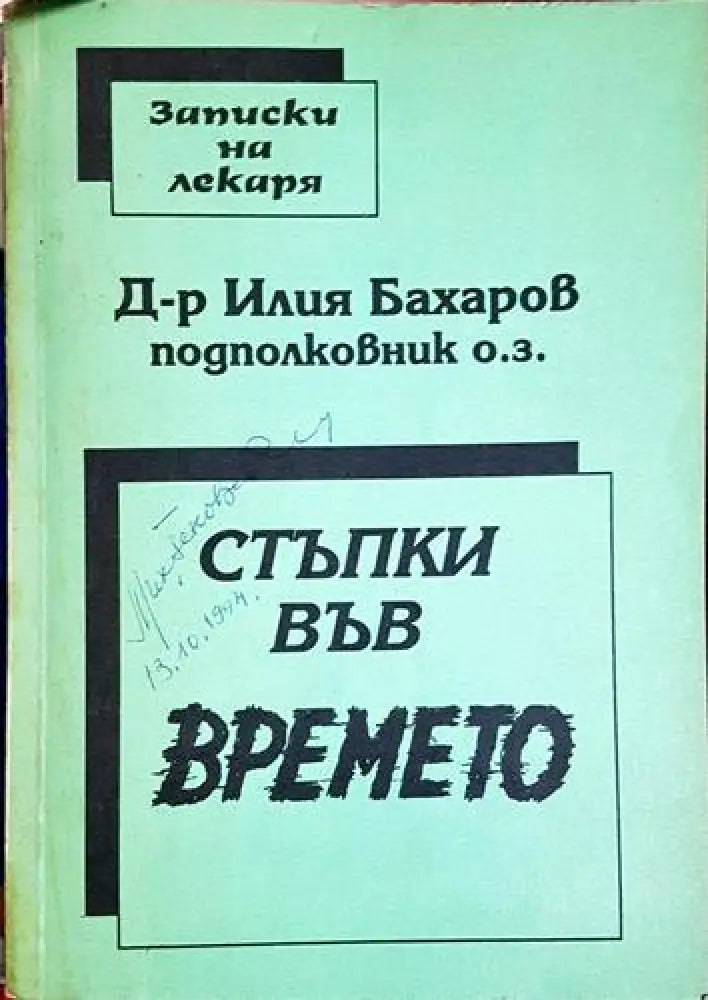 Стъпки във времето (2527)