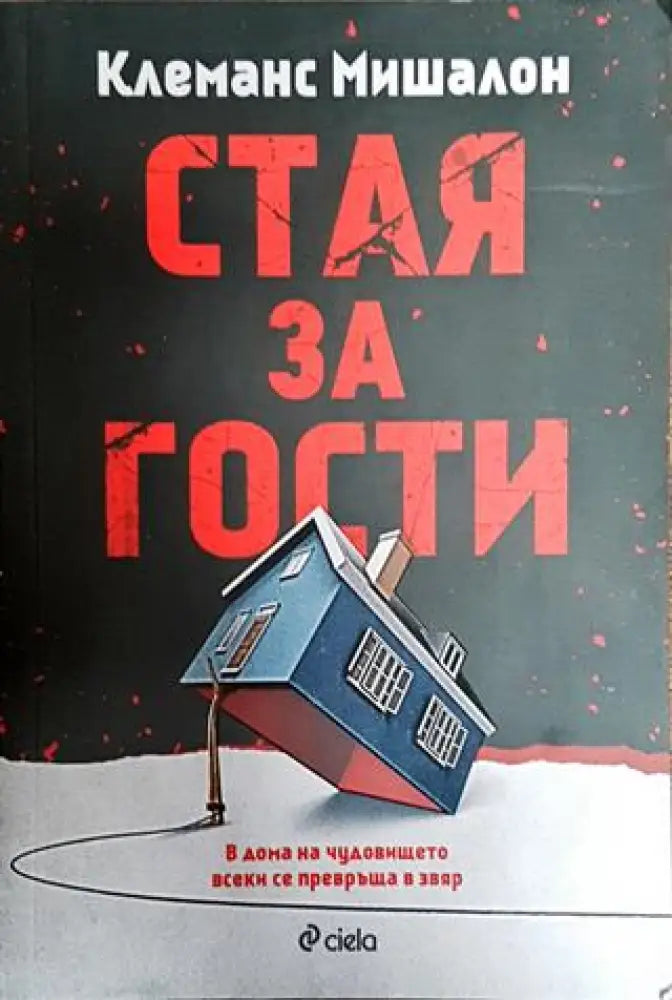 Стая за гости - Книги