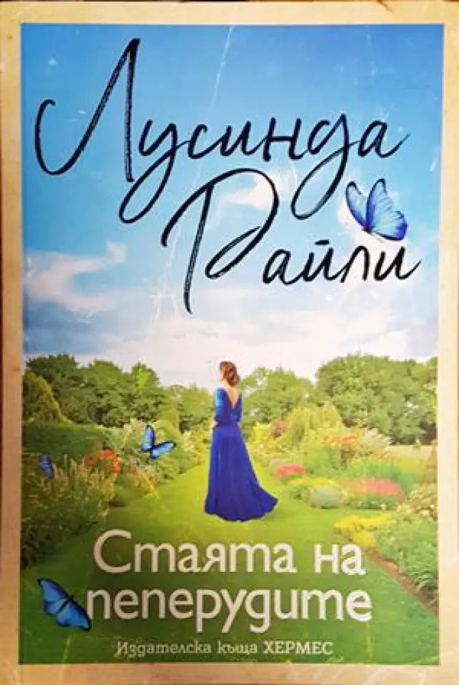 Стаята на пеперудите - Книги