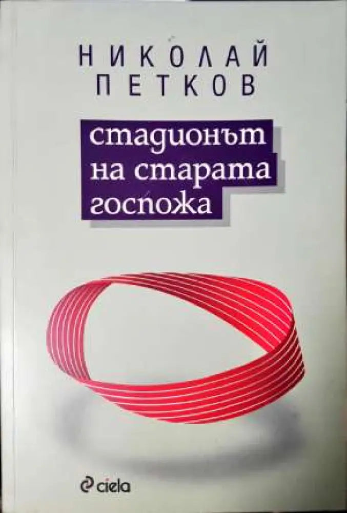 Стадионът на старата госпожа (2000)