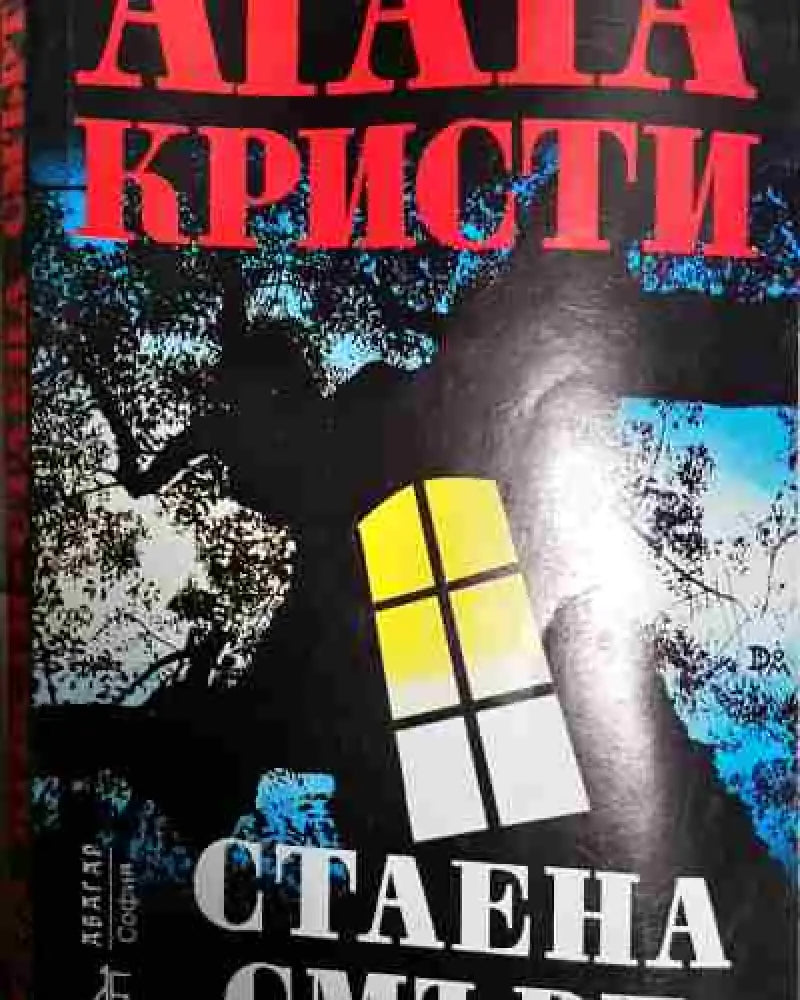 Стаена смърт - Книга
