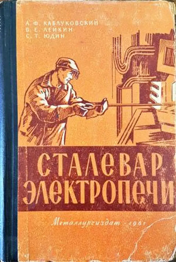 Сталевар электропечи (1501)
