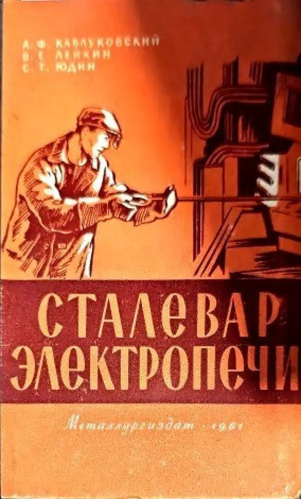 Сталевар электропечи - Книги