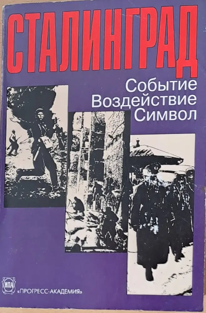 Сталинград: Событие Воздействие Символ - Книги