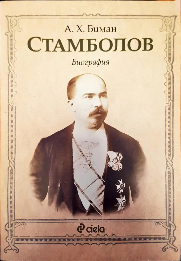 Стамболов (571)