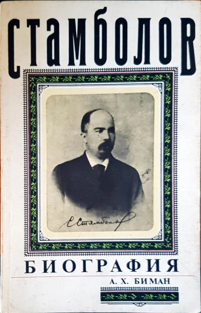 Стамболов - Книги