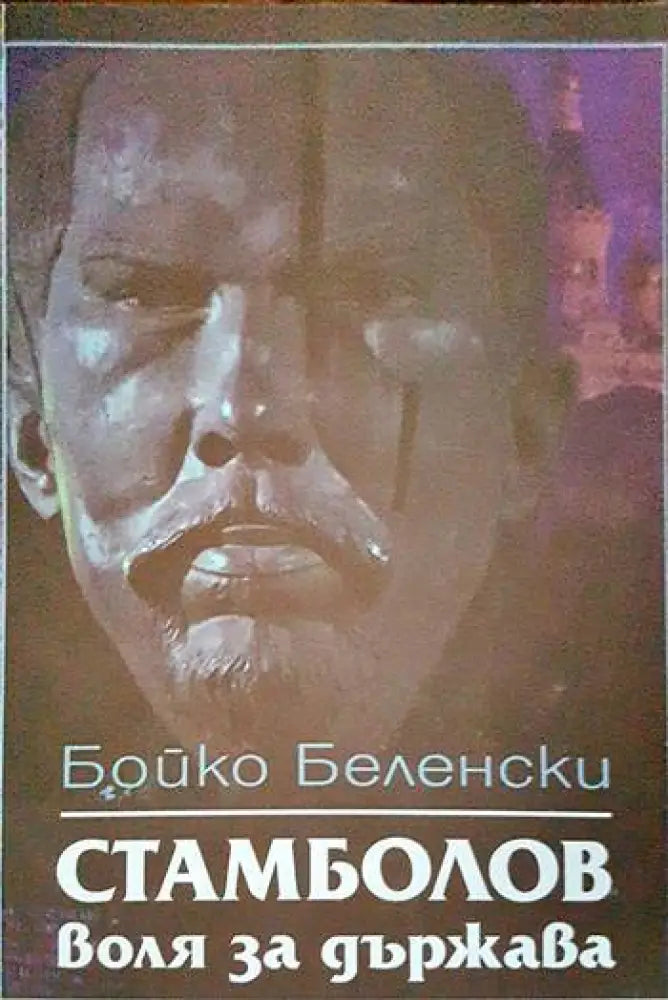 Стамболов: воля за държава - Книги